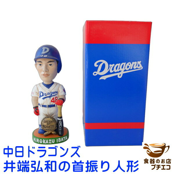 送料無料 中日ドラゴンズ 井端弘和 オリジナル 首振り人形 48番 プロ野球 グッズ バブルヘッドドール フィギア レアグッズ コレクターアイテム 特典 記念品 プレゼント インテリア コレクション かわいい ヘルメット 限定品 プレミア スポーツ 飾り物 誕生日