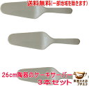 送料無料 26cm ベージュ色 ケーキサーバー 陶器 3個 セット 食洗器対応 日本製 美濃焼 ポーセラーツ 絵付け教材 おしゃれ かわいい カワイイ 人気 カ...