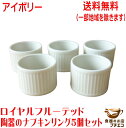 送料無料 ナプキンリング ロイヤル フルーテッド ナプキンホルダー アイボリー 5個 セット 食洗機 対応 美濃焼 日本製 陶器 パーティー ポーセラーツ 絵付...