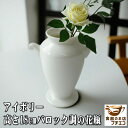わけあり アイボリー バロック調 高さ 18cm フラワーベース 花瓶 陶器 おしゃれ インテリア アウトレット 細長い 美濃焼 日本製 モダン 洋風 ロング ...