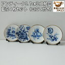 わけあり 藍花 5.7cm アンティーク ミニ 絵皿 4枚 セット 皿立て 付き アウトレット 昭和レトロ 飾り皿 ヴィンテージ 食洗機対応 日本製 美濃焼 おしゃれ 人気 おすすめ 絵皿スタンド 絵皿置き 絵皿セット 小皿 陶磁器 観賞用 コレクション インテリア 雑貨