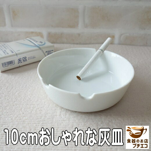 灰皿 10cm アシュトレイ 美濃焼 日本製 おしゃれ 卓上 陶器 通販 販売 インテリア 飲食店  ...