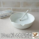 灰皿 10cm アシュトレイ 美濃焼 日本製 おしゃれ 卓上 陶器 通販 販売 インテリア 飲食店 店舗 たばこ おすすめ 小物入れ 人気 高級 小さい 焼き物...