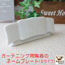 わけあり ガーデニング用品 ネームプレート Bタイプ 陶器 美濃焼 日本製 アウトレット ネームラベル 園芸用ラベル プラントマーカー プランツタグ 植物ラベル ガーデンラベル 園芸用 フラワー プランツラベル 名札 花壇 園芸用品 グッズ ポーセラーツ