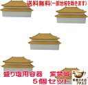送料無料 盛り塩 容器 紫禁城 5個セット 金運 小物入れ 蓋付き 蓋物 陶器 インテリア 飲食店 入れ物 運気 受け皿 おしゃれ 置き方 おすすめ 器 家 四...