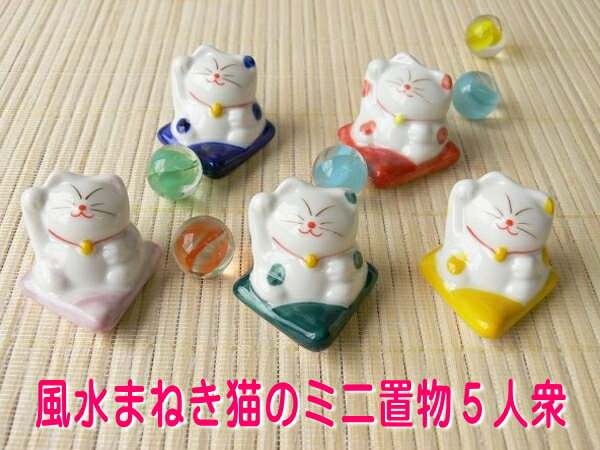 送料無料 猫 置物 陶器 小さい ミニ 風水 かわいい 招き猫 5色 セット 小物 食洗機対応 人気