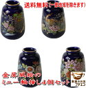 送料無料 わけあり 小型仏壇用 金屏風絵 ミニ 一輪挿し 4個 セット 高さ6cm 花瓶 高級 和風 陶器 小さい 安い インテリア フラワーベース 人気 日本...
