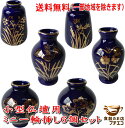 送料無料 わけあり ルリ色 金の花 小型仏壇用 ミニ 一輪挿し 6個 セット 一輪差し 花瓶 高級 和風 陶器 絵 小さい インテリア フラワーベース 人気 日...