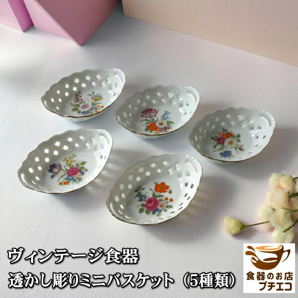 Rakuten - 小鉢 透かし彫り ミニバスケット ヴィンテージ食器 小物入れ アクセサリートレー 金彩 白磁 美濃焼 日本製 シュガー ジュエリートレー 昭和レトロ おしゃれ かわいい 楕円 小皿 キャンディー アンティーク風 人気 おすすめ インテリア 雑貨 鍵置き 人気