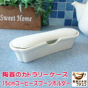 蓋付き カトラリーケース おしゃれ フタ付き 白磁 長さ 15cm スプーンケース 小物入れ レンジ可 食洗器対応 美濃焼 日本製 ポーセラーツ トレイ アンテ...