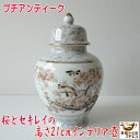 送料無料 わけあり セキレイの壺 アウトレット 蓋付き アンティーク 陶器 桜 陶製 インテアリア つぼ ツボ 鳥 動物 置物 玄関 オブジェ 美濃焼 日本製 ...