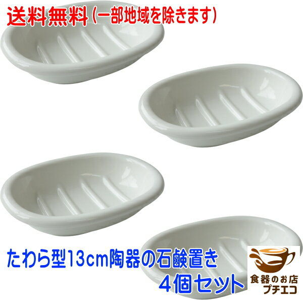送料無料 たわら型 13cm 陶器 石鹸置き 4個 セット 石けんホルダー ベージュ色 楕円人気 ソープディッシュ おすすめ おしゃれ かわいい 日本製 美濃焼...