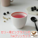 ゼリー用 7cm ピンクライン プリンカップ 電子レンジ可 食洗器対応 美濃焼 日本製 皿 デザート皿 和スイーツ シンプル 器 容器 食器 陶器 7センチ か...