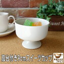 わけあり 高台小鉢 9cm レンジ可 食洗器対応 美濃焼 日本製 アウトレット デザートカップ プリンカップ 代用 大きい デザート皿 9センチ 和菓子 皿 器...