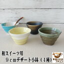 和菓子 皿 デザート皿 器 容器 和スイーツ 9cm ミニ小鉢 レンジ可 食洗器対応 美濃焼 日本製 プリンカップ 豆鉢 豆小鉢 食器 陶器 デザートカップ 9センチ かわいい おしゃれ おすすめ 人気 業務用 店舗用食器 和食器 小皿 豆皿