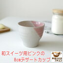 和スイーツ用 8cm ピンク デザートカップ 電子レンジ可 食洗器対応 美濃焼 日本製 皿 デザート皿 器 容器 ミニ小鉢 豆鉢 豆小鉢 食器 陶器 8センチ ...