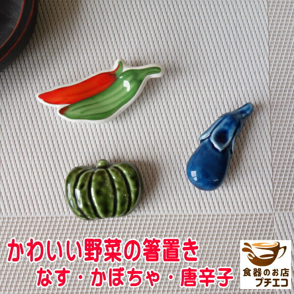 楽天市場】箸置き 茄子の通販 楽天市場】箸置き 茄子の通販