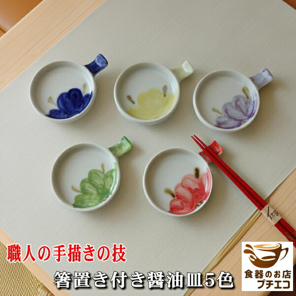 箸置き付き しょうゆ皿 5色 小皿 醤油皿 豆皿 手描き 美濃焼 日本製 レンジ可 食洗機対応 陶器 箸休め カトラリーレスト ナイフレスト はし置き おしゃれ かわいい 人気 和食器 焼き物 モダン 手書き 銘々皿 おすすめ 食器 来客用 おもてなし コンパクト