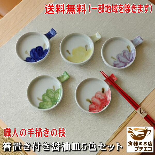 送料無料 箸置き付き しょうゆ皿 5色 セット 小皿 醤油皿 豆皿 手描き 美濃焼 日本製 レンジ可 食洗機対応 陶器 箸休め カトラリーレスト ナイフレスト はし置き おしゃれ かわいい 人気 和食器 焼き物 モダン 手書き 銘々皿 おすすめ 食器 来客用 おもてなし