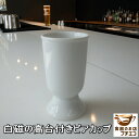 高台付き 白磁 ビアカップ 満水 200ml