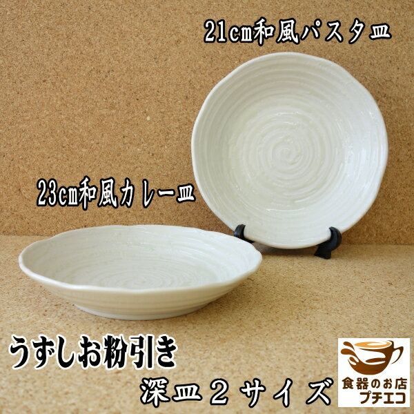 うずしお粉引き 21cm 和風 パスタ皿 2