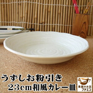 カレー皿 和食器 和 和風 深め 大きい はけめ粉引き 23cm パスタ皿 大 レンジ可 食洗機対応 おしゃれ 安い 日本製 陶器 人気 大きさ 美濃焼 焼き物 模様 インスタ映え