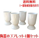 送料無料 タンブラー 満水 200ml 白磁 ゴブレット 4個 セット レンジ可 食洗機対応 美濃焼 日本製 ワイングラス ビアカップ おしゃれ かわいい 北欧...