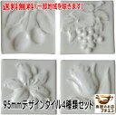 送料無料 95mm 角 デザイン タイル レリーフ 4種類 セット日本製 防汚 抗菌 吸水性なし ポーセラーツ 教材 DIY タイルクラフト 陶器 壁 国産 美...