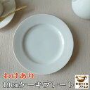 わけあり 白 19cm ケーキ プレート レンジ可 食洗機対応 美濃焼 日本製 アウトレット ライス皿 ホワイト おしゃれ おすすめ 洋食器 かわいい 人気 モダン 19センチ 平皿 取り皿 デザート皿 陶器 食器 サラダ テーブルウェア 中皿 白い食器 シンプル カフェ風