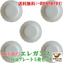 送料無料 わけあり プロヴァンス風 洋食器 エレガンス 16cm プレート 5枚 セット レンジ 可 食洗機 対応 美濃焼 日本製 小皿 取り皿 パン皿 ケーキ皿 デザート サラダ おしゃれ かわいい アウトレット 平皿 人気 おすすめ リム カジュアル モダン 可愛い