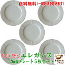 送料無料 わけあり プロヴァンス風 洋食器 エレガンス 26cm プレート 5枚 セット レンジ 可 食洗機 対応 美濃焼 日本製 ランチ 大皿 ディナープレート おしゃれ かわいい アウトレット 平皿 人気 おすすめ リム カジュアル モダン 可愛い カワイイ 御洒落