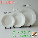 わけあり プロヴァンス風 洋食器 エレガンス 16cm 19cm 26cm プレート レンジ 可 食洗機 対応 美濃焼 日本製 小皿 大皿 取り皿 パン皿 ケーキ皿 ディナープレート デザート ランチ サラダ おしゃれ かわいい アウトレット 平皿 人気 おすすめ リム カジュアル