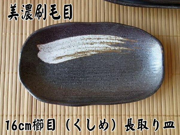 小皿 黒 楕円 だ円 美濃刷毛目 16cm 櫛目 長取り皿 プレート 取り皿 レンジ可 食洗機対応 美濃焼 日本製 銘々皿 平皿 とり皿 豆皿 醤油 しょうゆ皿 陶器 可愛い かわいい カワイイ おしゃれ オシャレ 16センチ おすすめ 人気 皿 モダン 和食器 安い 通販 和菓子皿