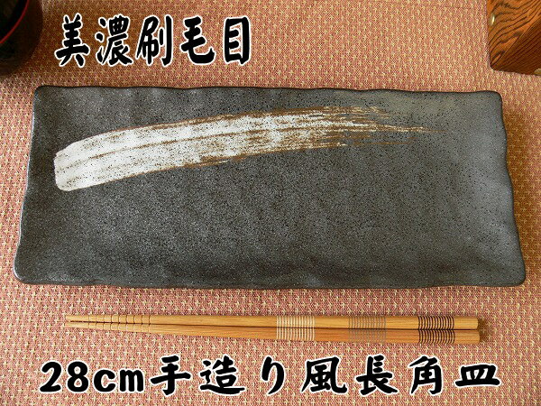 魚皿 焼き魚 皿 黒 美濃刷毛目 28cm 