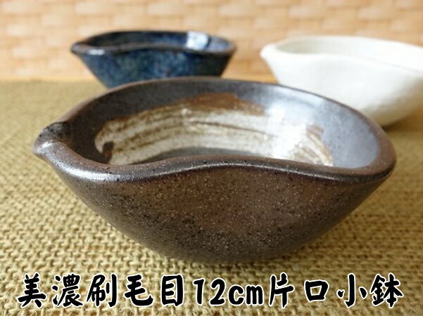 小鉢 和食器 黒 美濃刷毛目 12cm 片口 ボウル 珍味入