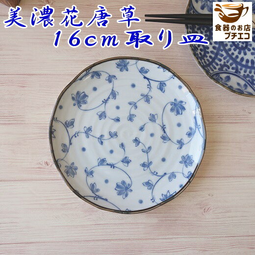 絵皿 小皿 青 藍 染付 美濃花唐草 16cm 取り皿 レン