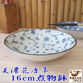 絵皿 和食器 中鉢 煮物 浅型 美濃花唐草 16cm サラダボウル レンジ可 食洗機対応 美濃焼 日本製 16センチ 1人用 深皿 皿 中皿 陶器 モダン サラダ皿 煮物鉢 かわいい カワイイ おしゃれ 安い 食器 とんすい 大 鍋 取り皿 花柄 和食 和風 肉じゃが 青