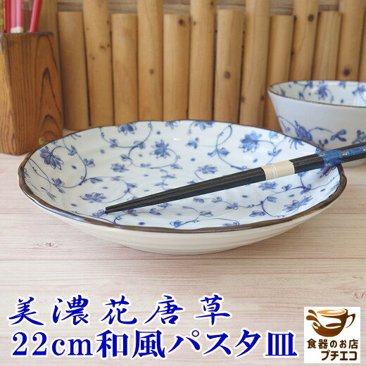 絵皿 カレー皿 小さめ 青 美濃花唐草 22cm 和風 パスタ皿 レンジ可 食洗機対応 美濃焼 日本製 深皿 和食器 くぼみ おしゃれ おすすめ モダン かわいい カワイイ シチュー皿 スープ皿 21センチ おうちカフェ 人気 安い 人気 和 中皿 染付け ブルー