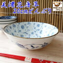 麺鉢 軽い 軽量 食器 美濃花唐草 20cm 天ぷら うどん鉢 レンジ可 食洗機対応 美濃焼 日本製 安い 丼ぶり 丼 ラーメン鉢 ラーメンどんぶり かわいい ...