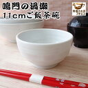 ご飯茶碗 おしゃれ 厚め 割れにくい おすすめ 鳴門の渦潮 11cm 茶碗 レンジ可 食洗機対応 美濃焼 日本製 モダン ごはん茶碗 お茶碗 茶碗 茶わん ちゃわん おわん お椀 ご飯 ごはん かわいい カワイイ おしゃれ カフェ おすすめ 人気 レトロ 白 ホワイト
