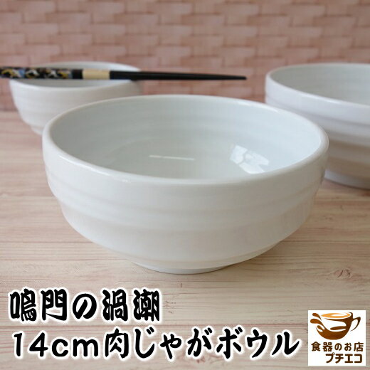 ボウル 深型 盛り鉢 鳴門の渦潮 14cm 中鉢 白 煮物鉢 うつわ 容器 レンジ可 食洗機対応 美濃焼 日本製 14センチ 1人用 サラダボウル 深皿 皿 中...