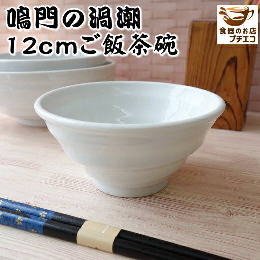 鳴門の渦潮 12cm ご飯茶碗 レンジ可 食洗機対応 美濃焼 日本製 モダン ごはん茶碗 お茶碗 茶碗 茶わん ちゃわん おわん お椀 ご飯 ごはん 小さめ 大...
