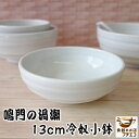 ボウル 鳴門の渦潮 13cm 冷奴 小鉢 浅型 レンジ可 食洗機対応 美濃焼 日本製 13センチ 盛り鉢 とんすい 白 煮物鉢 うつわ 容器 1人用 サラダボウル 皿 中皿 中鉢 陶器 和食器 モダン サラダ皿 かわいい カワイイ おしゃれ 安い 焼き物 おすすめ