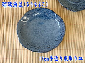 小皿 青 藍 瑠璃なまこ 17cm 手造り風 プレート 取り皿 レンジ可 食洗機対応 美濃焼 日本製 銘々皿 平皿 とり皿 ケーキ皿 豆皿 醤油 しょうゆ皿 陶器 かわいい カワイイ おしゃれ 17センチ おすすめ 人気 皿 モダン 和食器 安い 通販 和菓子皿