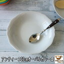 カレー皿 パスタ皿 楕円 アンティーコ ホワイト 23cm オーバル 深皿 レンジ可 食洗機対応 美濃焼 日本製 北欧風 洋食器 イタリア くぼみ おしゃれ おすすめ モダン かわいい シチュー皿 スープ皿 ヨーロッパ バロック レリーフ だ円 23センチ レトロ