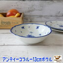 アンティーコ ブルー 13cm ボウル 小さい レンジ 可 食洗器 対応 美濃焼 日本製 青 13センチ おしゃれ かわいい バロック おすすめ 人気 ミニ小鉢...