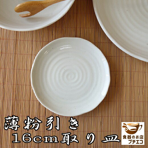 楽天食器と陶器のネット通販プチエコ小皿 シンプル 薄粉引き 16cm 取り皿 レンジ可 食洗機対応 美濃焼 日本製 銘々皿 平皿 とり皿 ケーキ皿 豆皿 醤油 しょうゆ皿 陶器 かわいい カワイイ おしゃれ 16センチ おすすめ 人気 皿 モダン 和食器 安い 通販 丸皿 和菓子皿