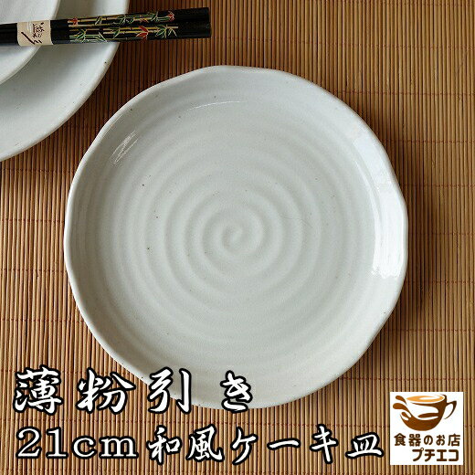 中皿 薄粉引き 21cm 和風 ケーキ皿 プ