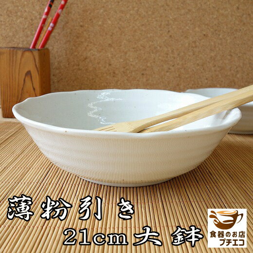 和食器 煮物 大鉢 薄粉引き 21cm サラダボウル 大 レンジ可 食洗機対応 美濃焼 日本製 大きめ 深皿 陶器 モダン サラダ皿 大皿 煮物鉢 21センチ スープボウル シチューボウル おしゃれ かわいい カワイイ 安い そうめん 焼き物 和 和風 シンプル