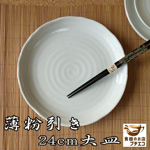 大皿 薄粉引き 24cm 和風 ランチ皿 レンジ可 食洗機対応 美濃焼 日本製 陶器 かわいい カワイイ おしゃれ 人気 おすすめ プレート パーティー ホームパーティー 24センチ 平皿 ワンプレート 安い 丸 皿 和食器 陶器 大きさ 取り分け 刺身 パスタ皿